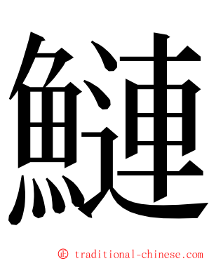 鰱 ming font