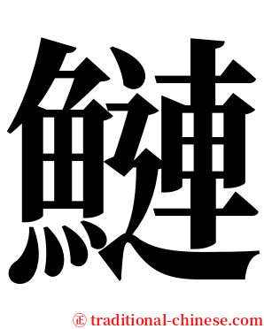 鰱 serif font