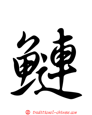 鰱