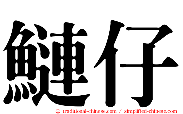 鰱仔