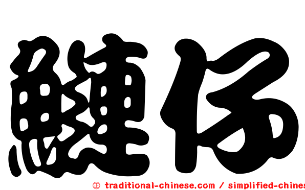 鰱仔
