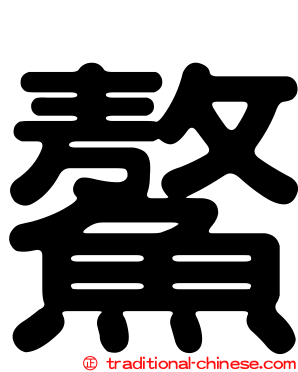 鰲