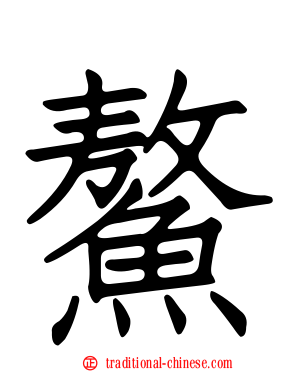 鰲