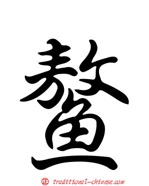 鰲