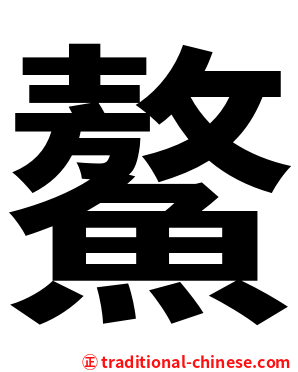 鰲
