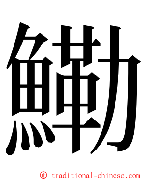鰳 ming font