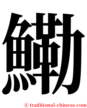鰳 serif font