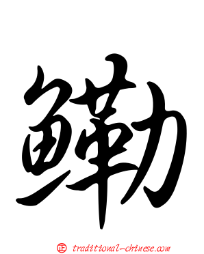 鰳