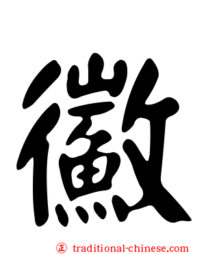 鰴
