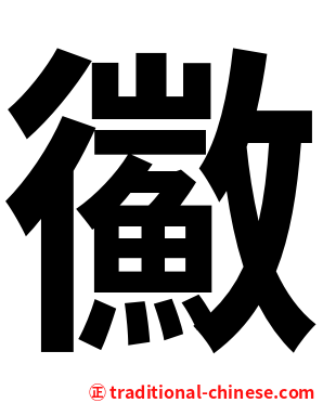 鰴