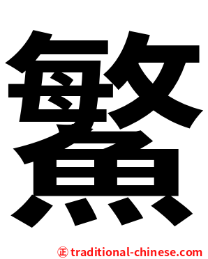 鰵