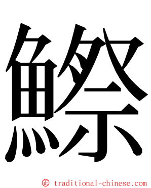 鰶 ming font