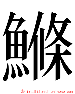 鰷 ming font