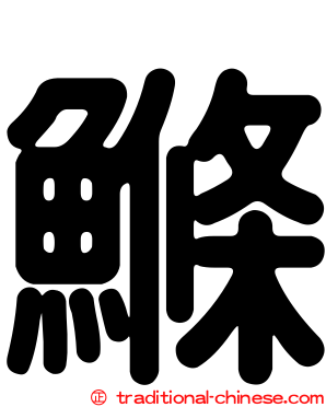鰷