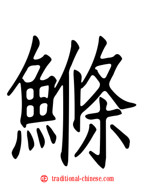 鰷