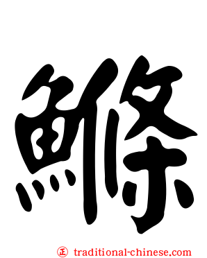 鰷