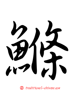 鰷