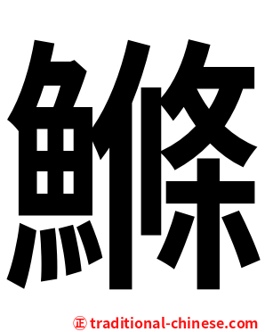 鰷