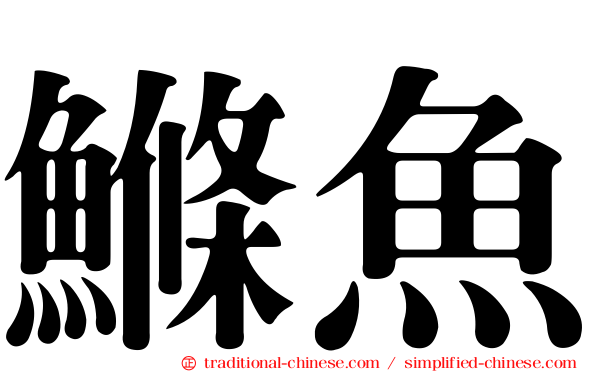 鰷魚