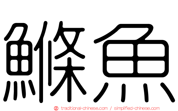 鰷魚