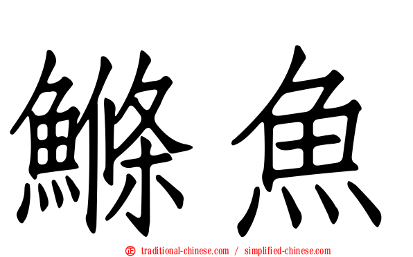 鰷魚