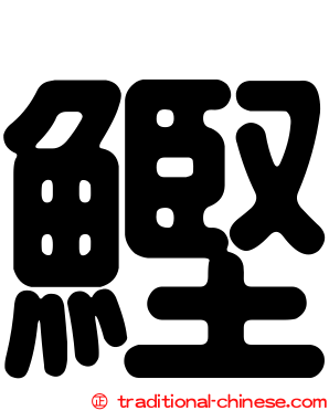 鰹