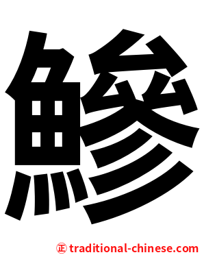 鰺