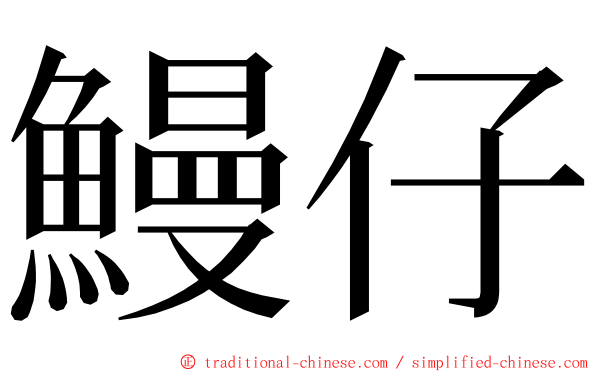 鰻仔 ming font