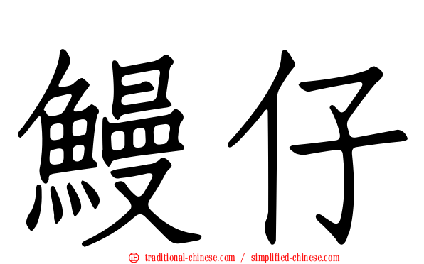 鰻仔