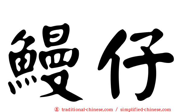 鰻仔