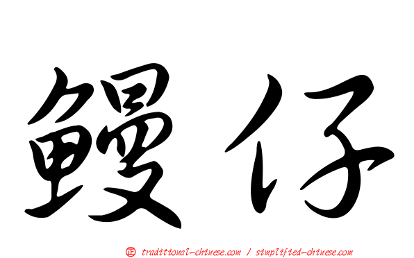 鰻仔