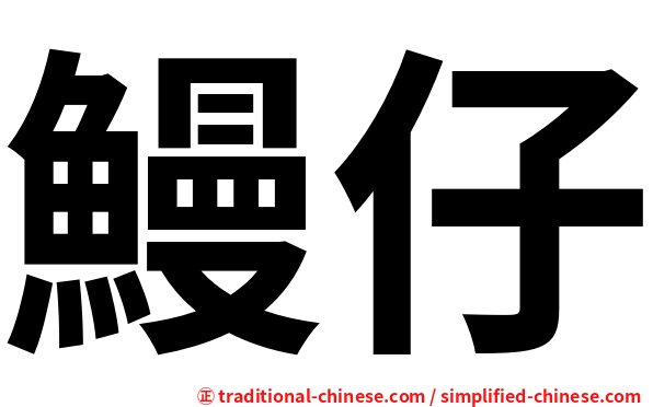 鰻仔
