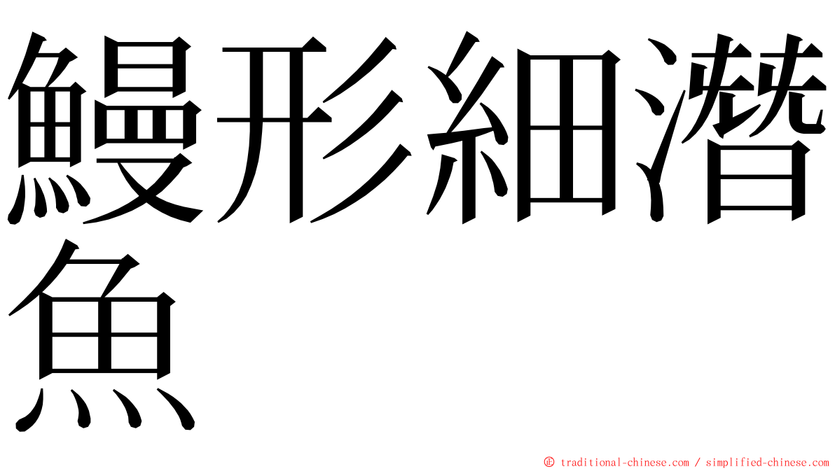 鰻形細潛魚 ming font
