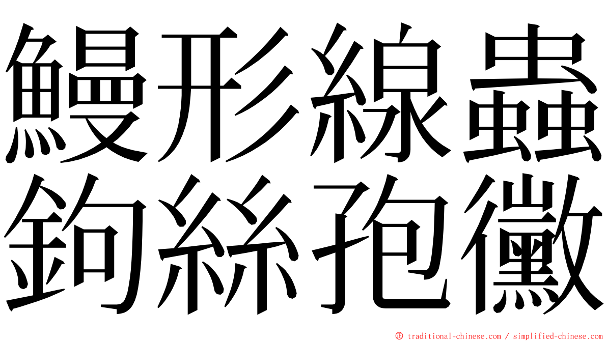 鰻形線蟲鉤絲孢黴 ming font