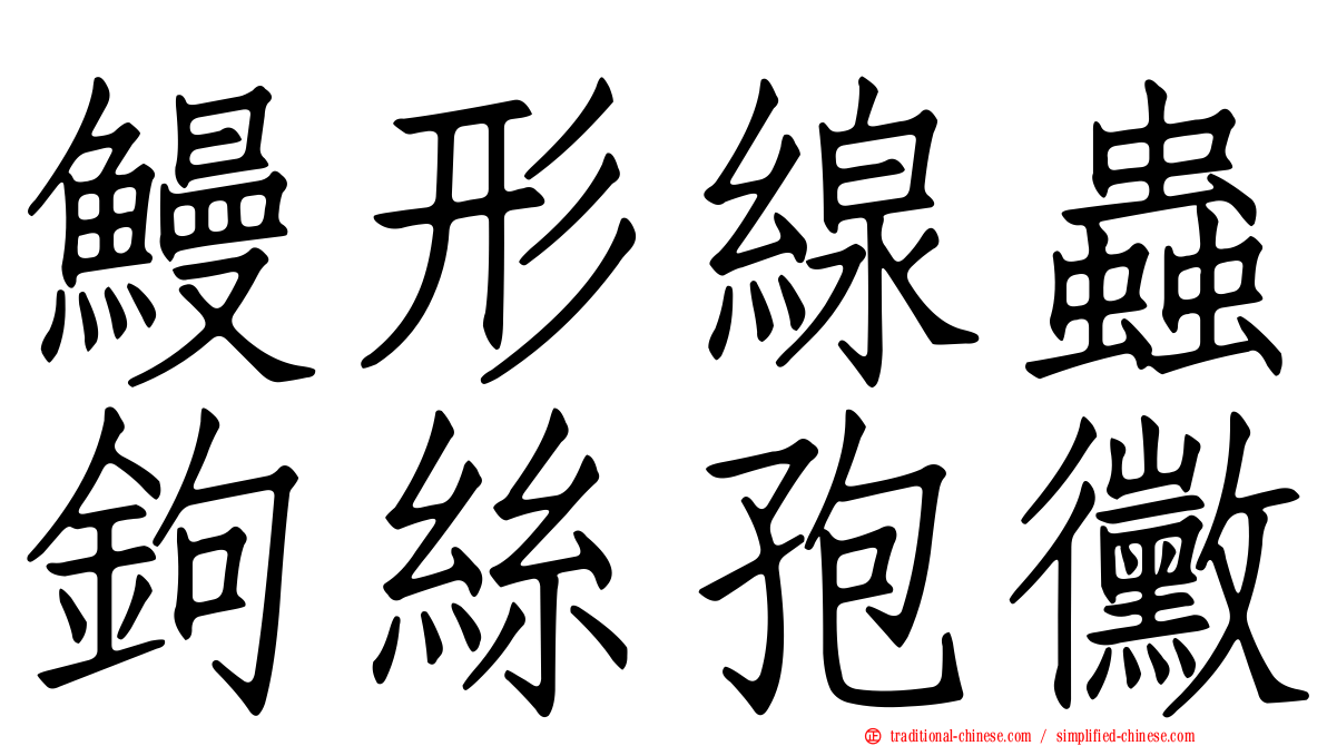 鰻形線蟲鉤絲孢黴