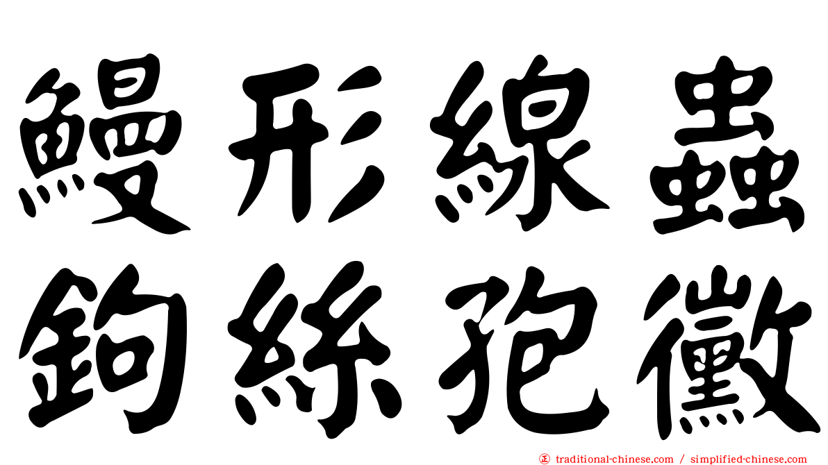 鰻形線蟲鉤絲孢黴