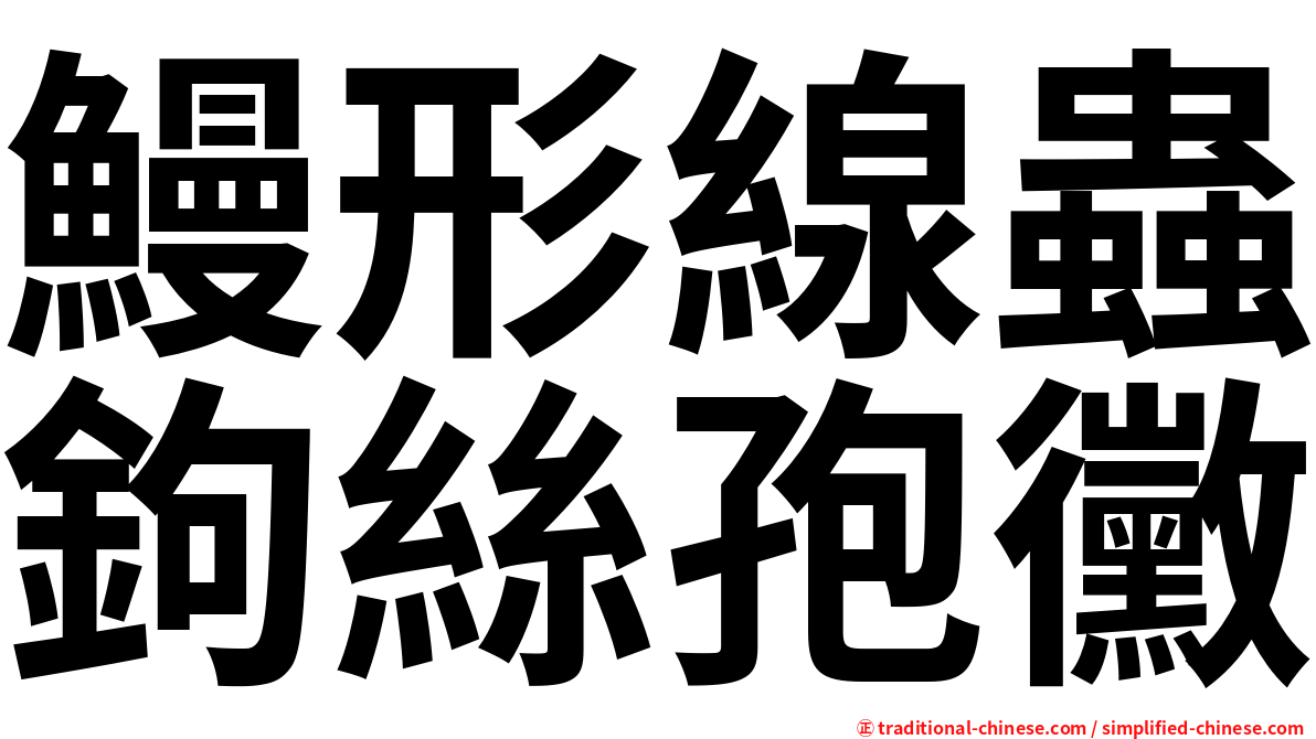 鰻形線蟲鉤絲孢黴