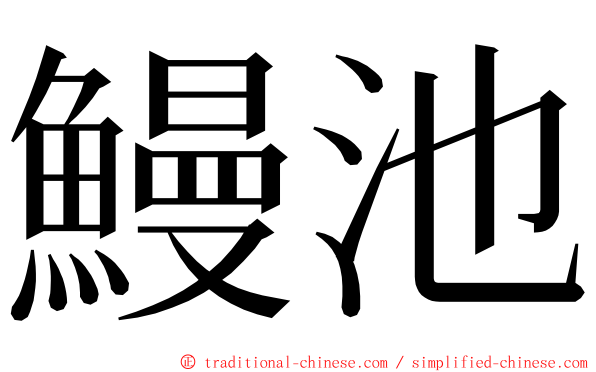 鰻池 ming font