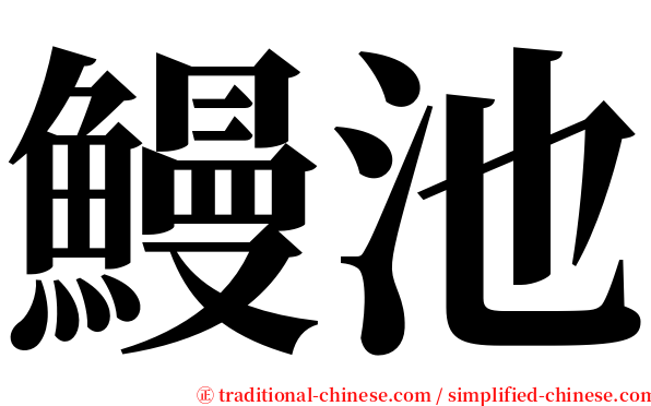 鰻池 serif font