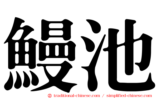 鰻池