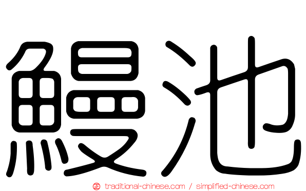 鰻池