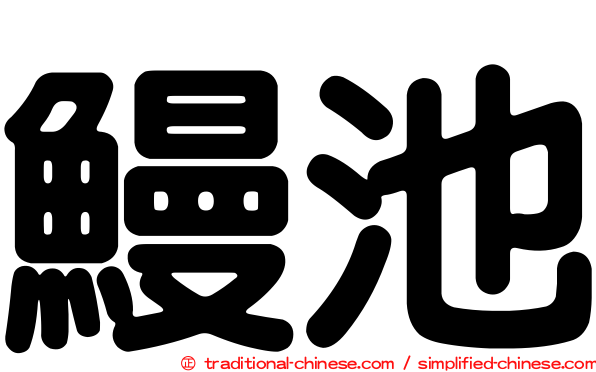 鰻池