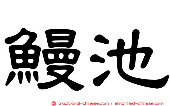鰻池