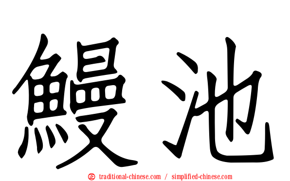 鰻池
