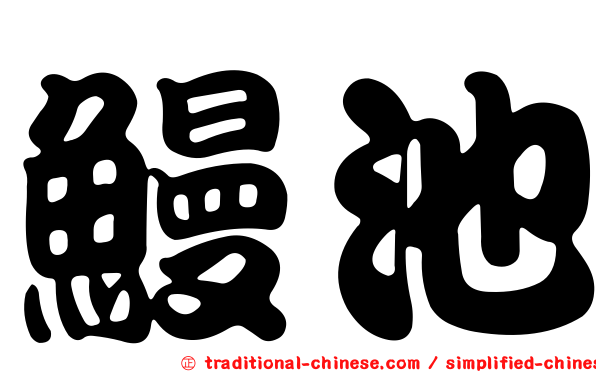 鰻池
