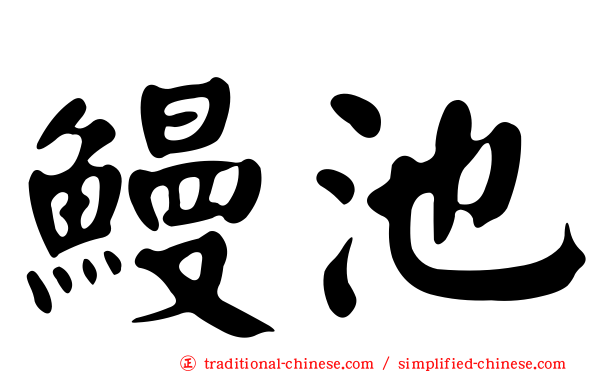 鰻池