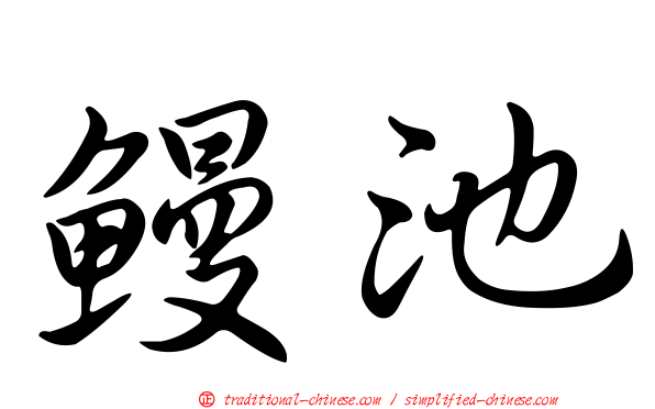 鰻池