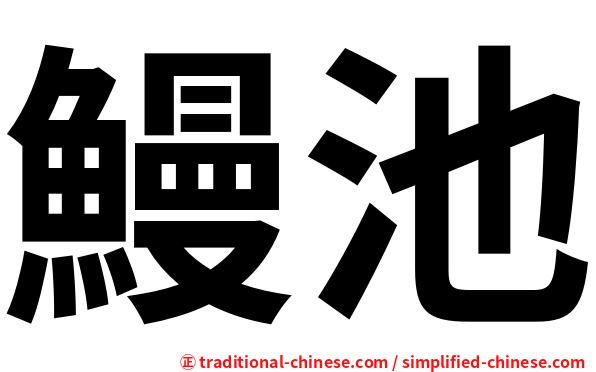 鰻池