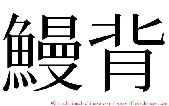 鰻背 ming font