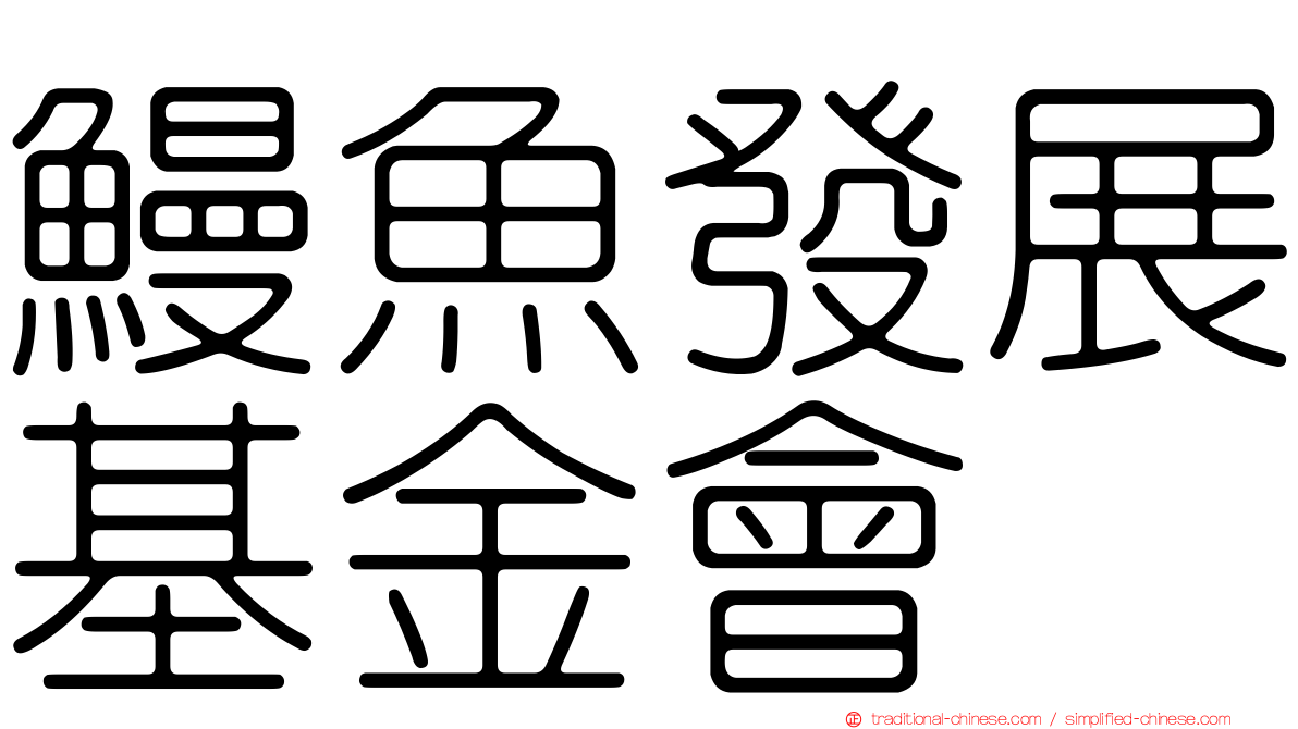 鰻魚發展基金會